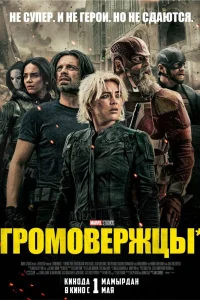 Громовержцы* (2025)