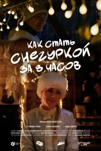 Как стать Снегуркой за 8 часов (2025)