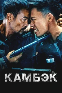 Камбэк (2023)