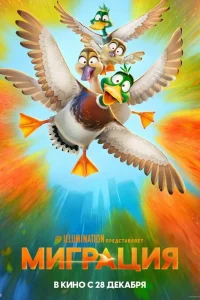 Миграция (2023)