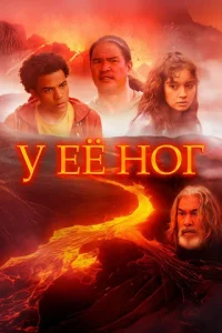 У её ног (2024)
