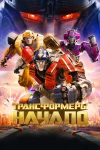 Трансформеры: Начало (2024)