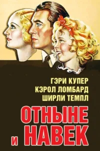 Отныне и навек (1934)
