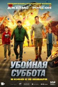 Убойная суббота (2025)