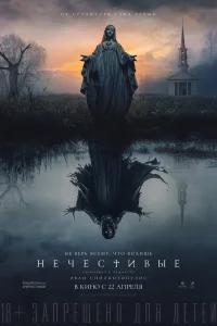 Нечестивые (2021)