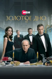 Золотое дно (2024)