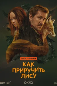Как приручить лису (2025)