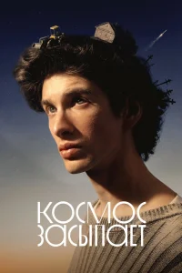 Космос засыпает (2025)