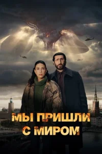 Мы пришли с миром (2025)