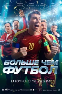 Больше чем футбол (2025)