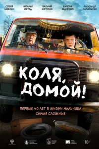 Коля, домой! (2024)