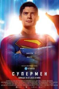 Супермен (2025)