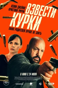 Взвести курки (2025)