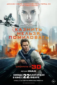Казнить нельзя помиловать (2026)