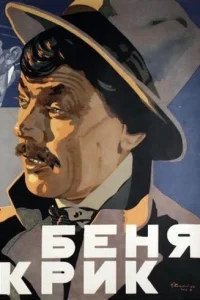 Беня Крик