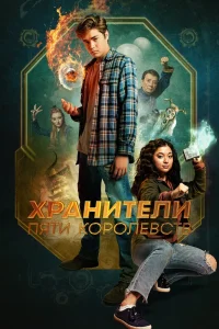Хранители пяти королевств (2024)