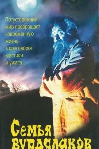 Семья вурдалаков (1990)