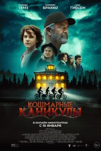 Чудовищное лето (2024)