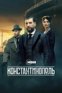 Константинополь (2025)