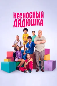 Несносный дядюшка (2024)