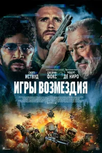 Игры возмездия (2024)