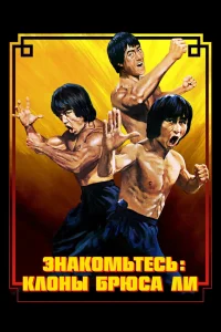 Брюс Ли: Выход клонов (2023)