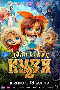 Домовенок Кузя 2 (2026)
