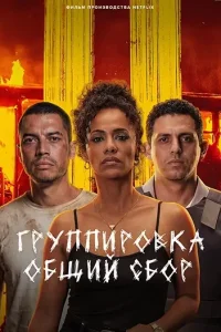 Группировка: Общий сбор (2026)
