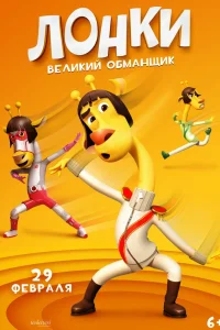 Лонки – великий обманщик (2023)