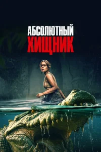Абсолютный хищник (2025)