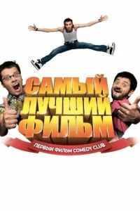 Самый лучший фильм (2007)