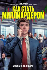 Как стать миллиардером (2024)