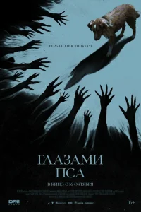 Глазами пса (2025)