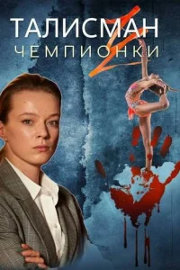 Талисман чемпионки (2025)