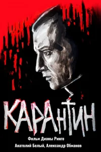 КАРАнтин (2021)