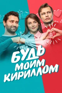 Будь моим Кириллом (2021)