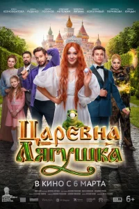 Царевна-лягушка (2025)