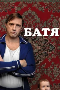 Батя (2020)