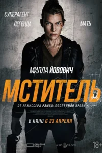 Мститель (2025)