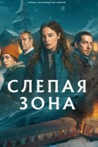 Слепая зона (2025)