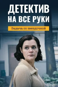 Детектив на все руки. Задача со звездочкой (2023)