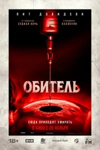 Обитель (2024)