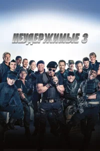 Неудержимые 3 (2014)