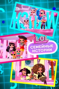 L.O.L. Surprise! Семья (2024)