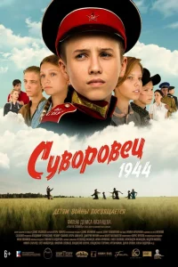 Суворовец 1944 (2024)