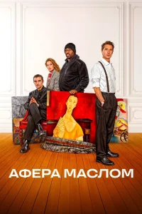 Афера маслом (2024)