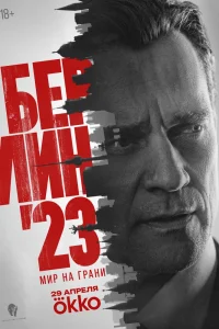 Берлин'23 (2025)