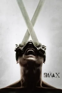 Пила 10 (2023)