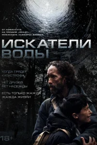 Искатели воды (2025)