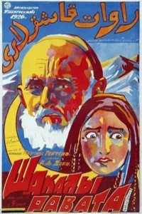 Шакалы Равата (1927)